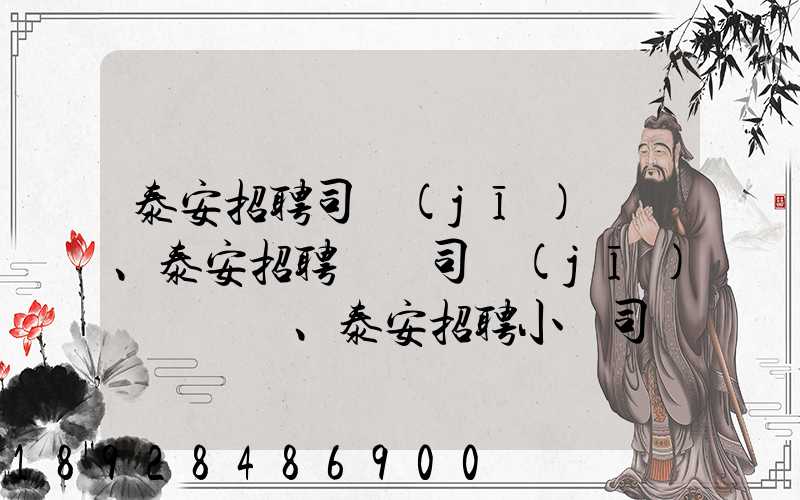 泰安招聘司機(jī)、泰安招聘轎車司機(jī)、泰安招聘小車司機(jī)招聘信息(tawl...